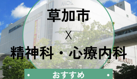 【草加市】心療内科おすすめ3選！当日診察や診断書の相談、選び方も解説