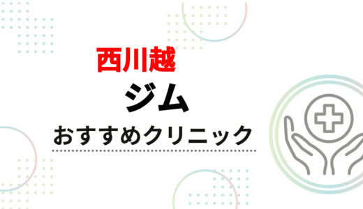 ジム西川越のおすすめパーソナルジム5選！安い料金・特徴・選び方を徹底比較