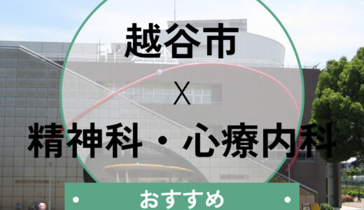 【越谷】心療内科おすすめ7選！当日診察OK＆診断書を即日もらう選び方