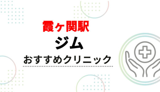 霞ヶ関駅周辺のおすすめジム安い順！特徴・料金・選び方まで徹底解説