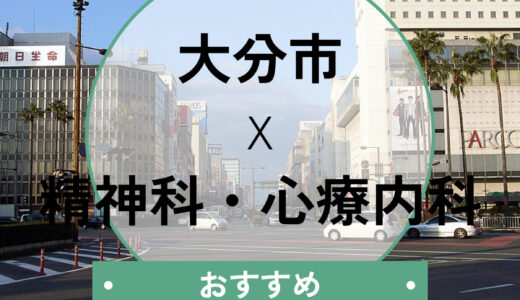 【大分市】心療内科おすすめ8選｜当日診察OK＆診断書・選び方も解説