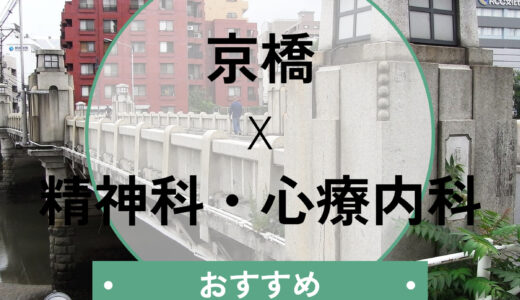 【京橋】診断書が即日もらえる心療内科7選｜当日診察OK＆選び方も解説