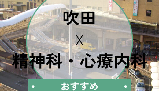【吹田】心療内科おすすめ6選！当日予約OK＆診断書即日発行の選び方も解説