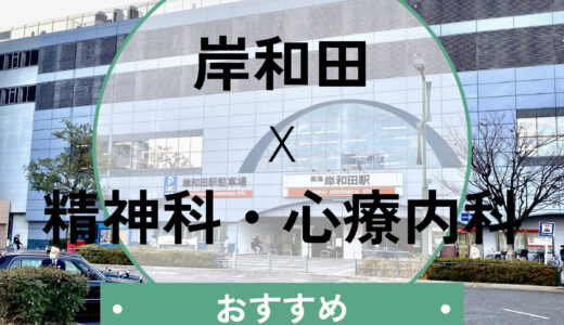 【岸和田】心療内科おすすめ7選！当日診察OK＆診断書のもらい方も解説