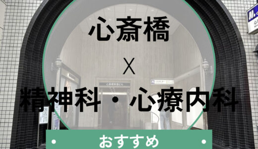 【心斎橋】心療内科おすすめ7選！当日診察OK＆診断書が即日もらえるクリニックも紹介