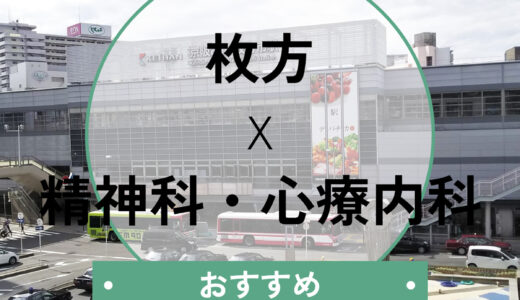 【枚方市】心療内科おすすめ7選！当日予約・診断書相談OK＆後悔しない選び方も解説
