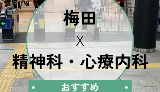【梅田】心療内科おすすめ5選！診断書即日・当日予約OK＆後悔しない選び方も解説