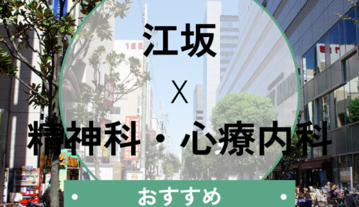 【江坂】心療内科おすすめ5選！当日診察・診断書の相談OK！口コミと選び方も