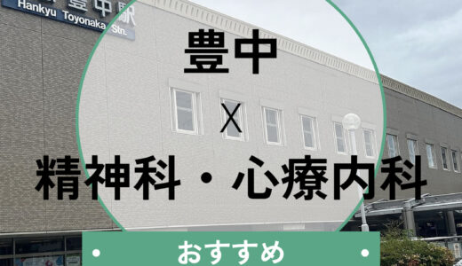 【豊中】心療内科おすすめ10選！診断書即日・当日診察OK＆選び方も解説