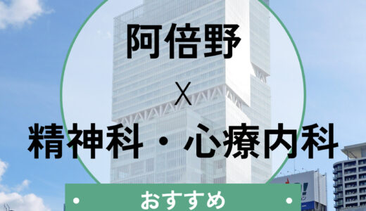 【阿倍野】心療内科おすすめ10選！当日診察OK・診断書が即日ほしい方へ
