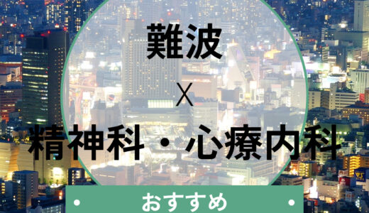 【難波】心療内科おすすめ7選｜当日診察・診断書即日OK！選び方も解説