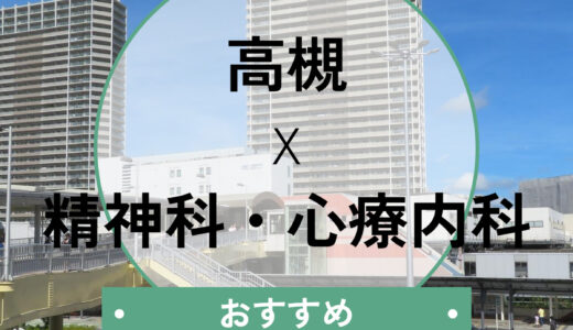 【高槻】心療内科おすすめ6選！当日予約OK＆診断書が相談できるクリニックも