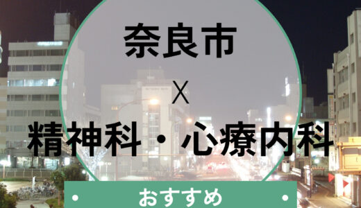 【奈良市】心療内科おすすめ10選｜当日診察・診断書即日は可能？選び方も解説