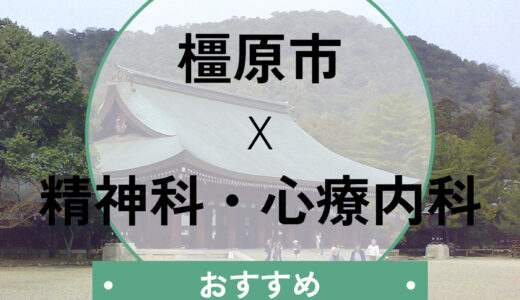 【橿原市】心療内科おすすめ8選！当日予約や診断書は？口コミ評判・選び方も解説