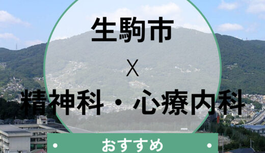 【生駒市】心療内科おすすめ7選！当日診察OK？診断書が即日欲しい方も必見