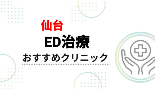 仙台のED治療おすすめクリニック10選！オンライン診療OK＆料金・選び方も比較