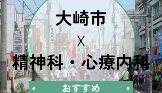 【大崎市】心療内科おすすめ4選│当日診察・診断書即日発行の相談OK＆選び方も解説