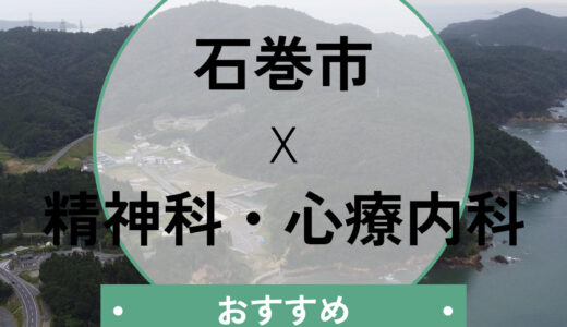 【石巻】心療内科おすすめ10選！当日予約は可能？診断書や選び方も解説