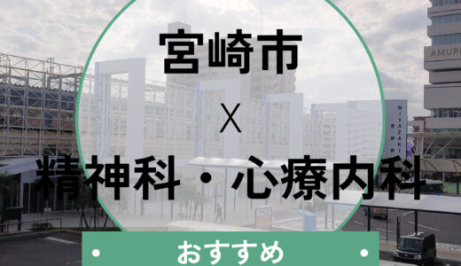 【宮崎市】心療内科おすすめ10選！当日予約や診断書は可能？口コミや選び方も解説