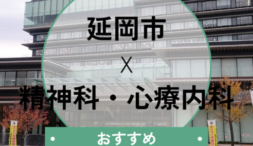 延岡市の心療内科おすすめ6選│当日診察・診断書即日は可能？選び方も解説