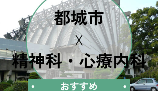 【都城市】心療内科おすすめ6選！当日診察や診断書即日は可能？口コミ評判や選び方も解説