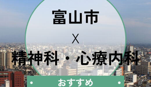 【当日予約の相談OK】富山市の心療内科おすすめ7選｜診断書が欲しい方も必見