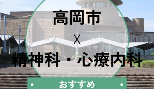 高岡市の心療内科おすすめ7選！当日診察の相談OK＆診断書や選び方も解説