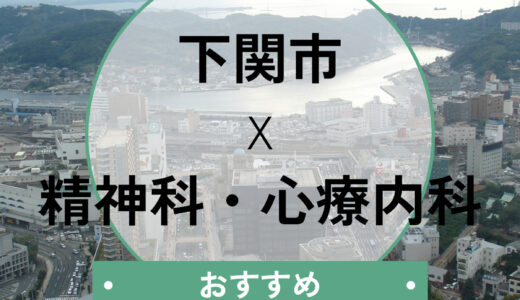 下関市の心療内科おすすめ8選│当日診察・診断書が欲しい方へ！口コミや選び方も
