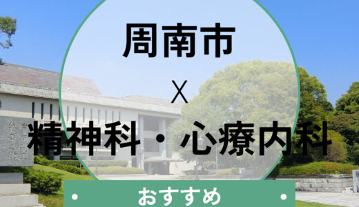 【周南市】心療内科・精神科おすすめ5選！当日診察・診断書即日の相談OK＆選び方も解説