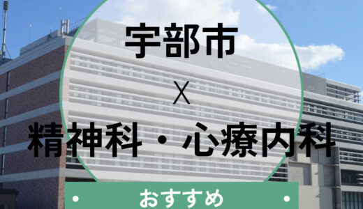 宇部市の心療内科おすすめ6選｜診断書即日や当日診察の相談も解説