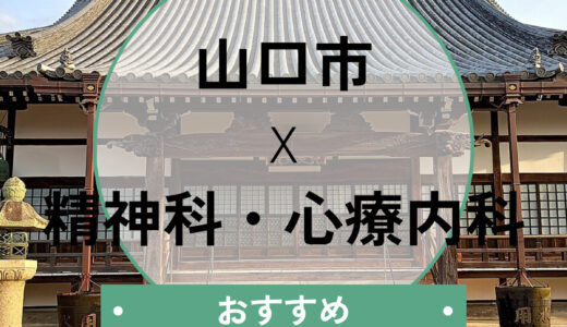【山口市】当日診察も相談できる心療内科おすすめ4選｜診断書や選び方も解説