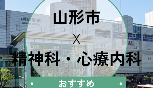 山形市のおすすめ心療内科5選！当日診察・診断書の相談や選び方も解説