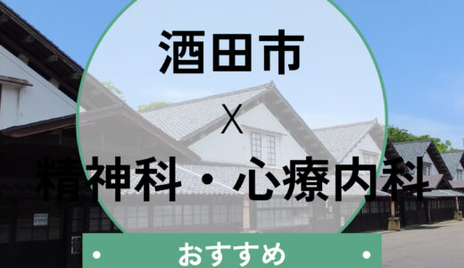 【酒田市】心療内科おすすめ5選！当日診察・診断書は可能？選び方や休職手続きも解説