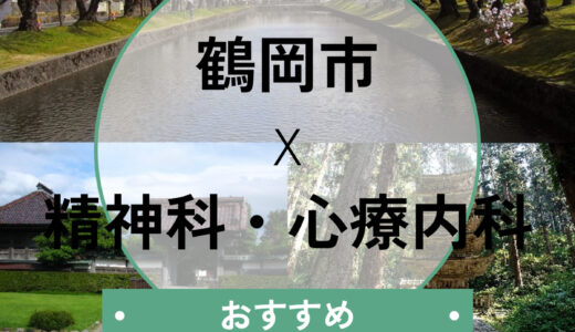 【鶴岡市】心療内科おすすめ5選！当日診察や診断書即日発行の相談＆選び方も解説