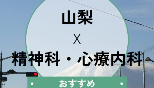 山梨でおすすめの心療内科4選！当日診察・診断書を即日もらうには？