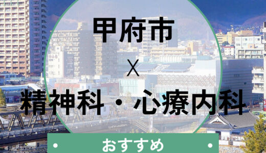 【甲府】心療内科おすすめ6選！当日診察・診断書即日は可能か解説