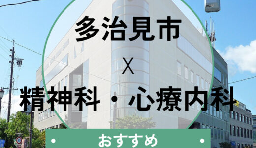 【多治見】心療内科おすすめ8選！当日予約OK＆診断書の即日相談・選び方も解説