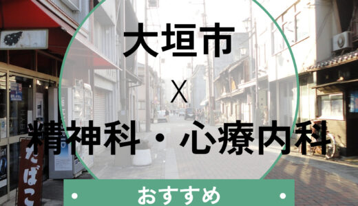 大垣市の心療内科・精神科おすすめ5選｜当日予約・診断書は？口コミや選び方も解説