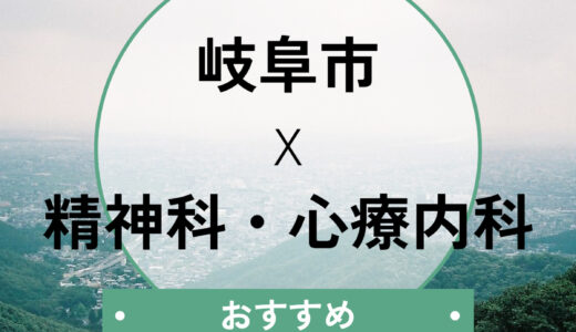 【岐阜市】心療内科おすすめ10選！当日診察・診断書が欲しい方へ選び方も解説