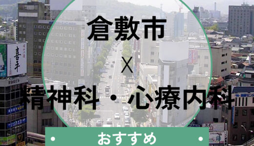 【倉敷市】心療内科・精神科おすすめ10選！当日予約は？診断書の即日発行や選び方も解説