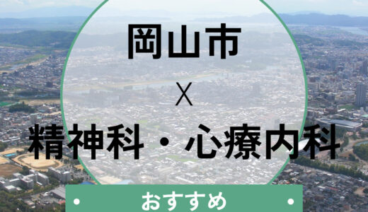 【岡山市】心療内科おすすめ10選！当日診察OK＆診断書即日発行や選び方も解説