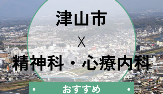 【津山市】おすすめ心療内科5選！当日診察・診断書は可能？選び方も解説