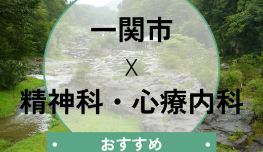 【一関市】心療内科おすすめ5選！当日診察OK＆診断書の即日発行や選び方も解説