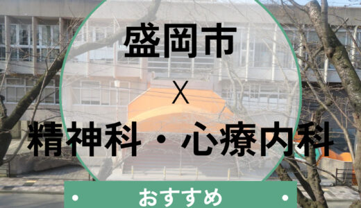 【盛岡】心療内科・精神科おすすめ9選！当日診察・診断書即日は？口コミや選び方も解説