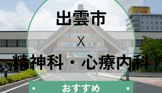 【出雲市】心療内科おすすめ3選｜当日予約や診断書はもらえる？急ぎの方へ選び方も解説