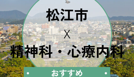 松江市の心療内科おすすめ8選！当日診察OK＆診断書即日発行の相談も解説