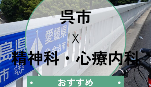 【呉市】心療内科おすすめ10選！当日診察の相談OK＆診断書や選び方も解説