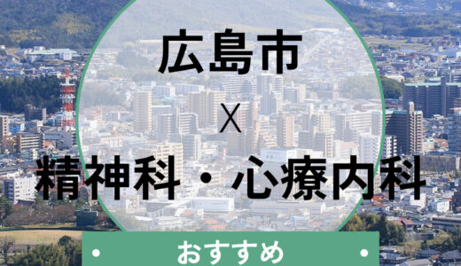 【広島】心療内科おすすめ10選！当日診察や診断書即日発行も相談できるクリニックを紹介