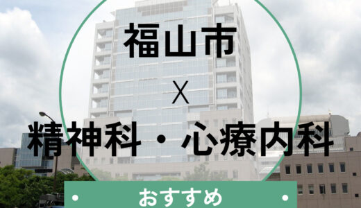 【福山市】心療内科おすすめ12選｜診断書は即日もらえる？当日予約も解説
