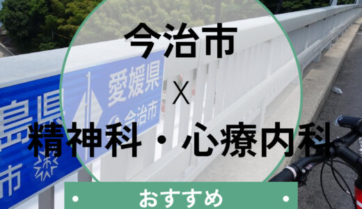 今治市の心療内科おすすめ6選｜当日診察OK？診断書や口コミ、選び方も解説
